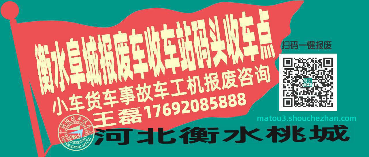 衡水阜城报废车收车站码头收车点